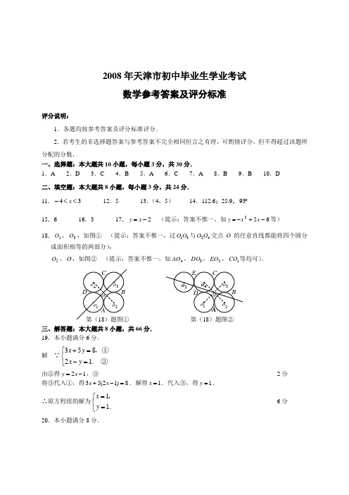 2008年天津中考数学参考答案