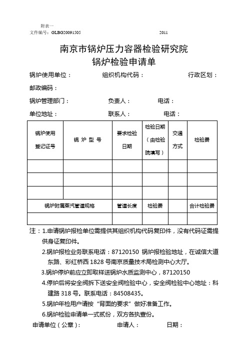 附表一：锅炉检验申请表