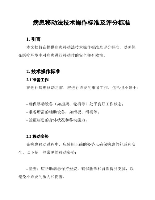 病患移动法技术操作标准及评分标准