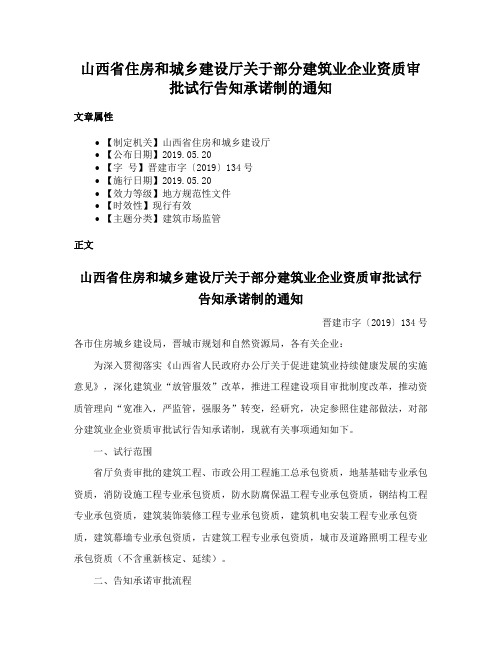 山西省住房和城乡建设厅关于部分建筑业企业资质审批试行告知承诺制的通知