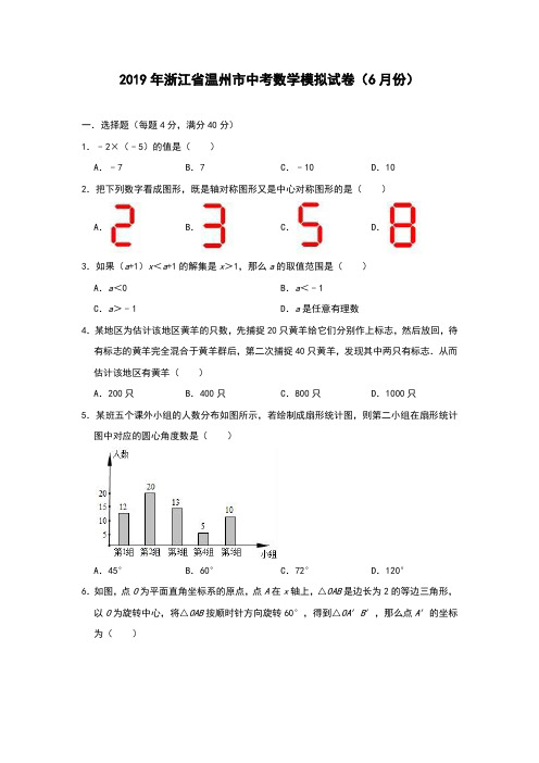 2019年浙江省温州市中考数学模拟试卷