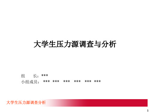 大学生压力源调查报告.ppt