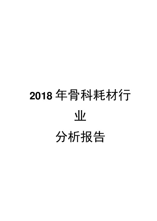 2018年骨科耗材行业分析报告