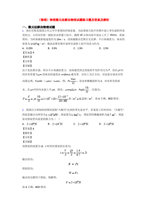 (物理)物理微元法解决物理试题练习题及答案及解析