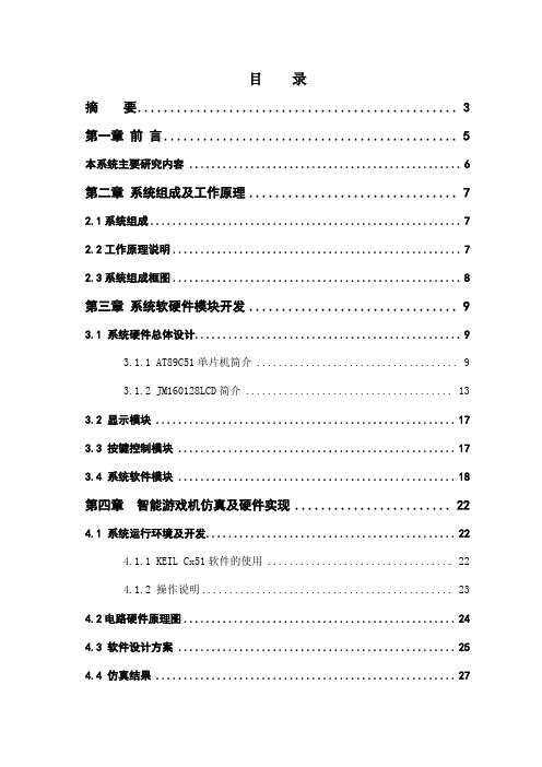 基于51单片机智能游戏机开发设计-毕业设计