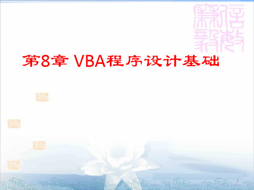 第08章 VBA结构化程序设计-例题习题