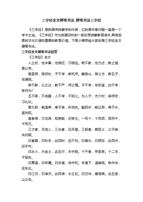 三字经全文硬笔书法_硬笔书法三字经