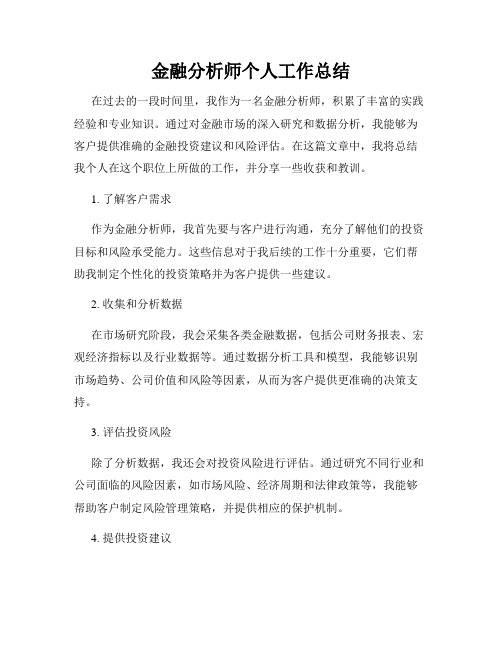 金融分析师个人工作总结