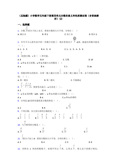 (压轴题)小学数学五年级下册第四单元分数的意义和性质测试卷(含答案解析)(2)