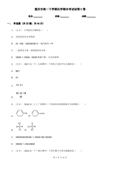 重庆市高一下学期化学期末考试试卷C卷(模拟)