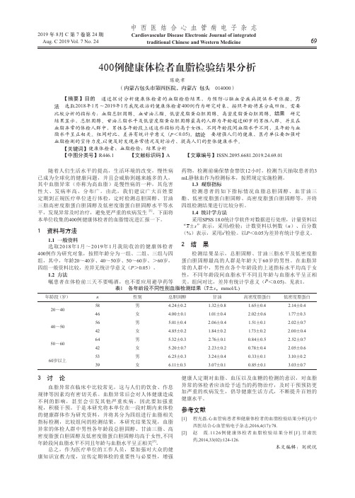 400例健康体检者血脂检验结果分析