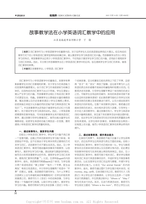 故事教学法在小学英语词汇教学中的应用