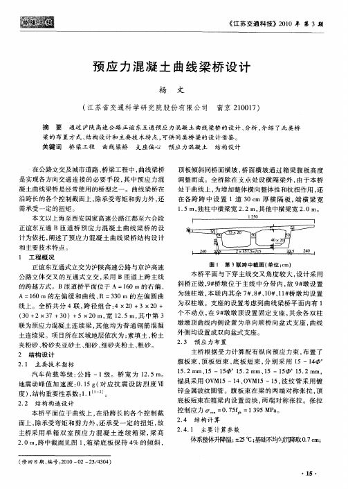 预应力混凝土曲线梁桥设计