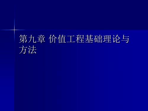 价值工程基础理论与方法ppt课件