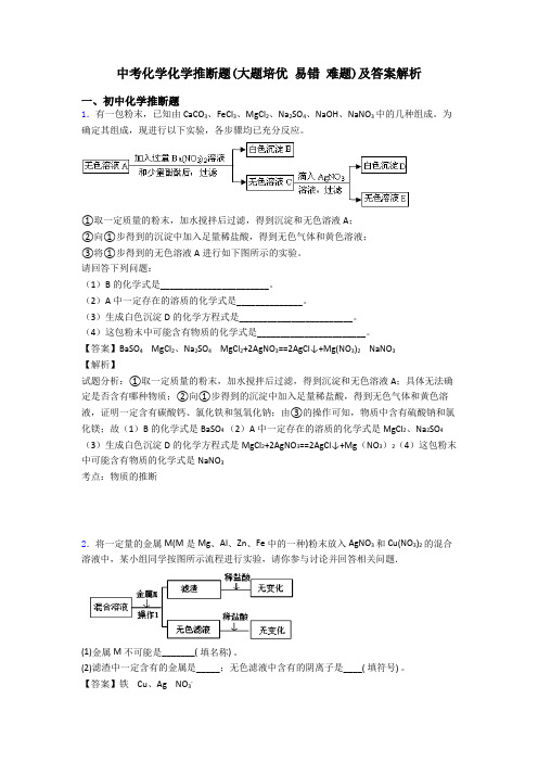 中考化学化学推断题(大题培优 易错 难题)及答案解析