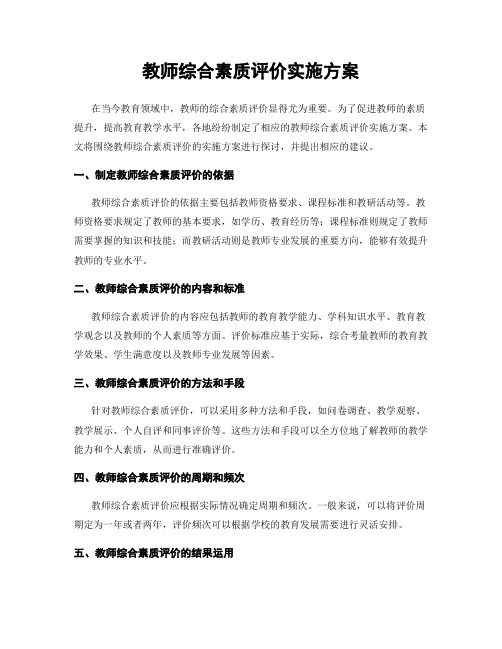 教师综合素质评价实施方案