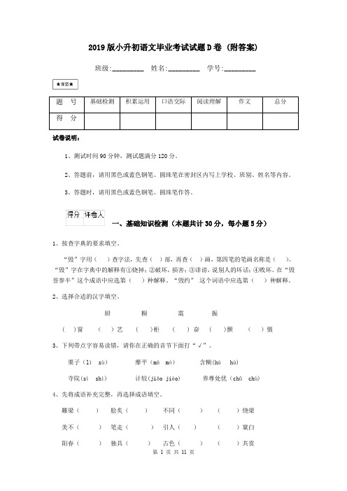 2019版小升初语文毕业考试试题D卷 (附答案)