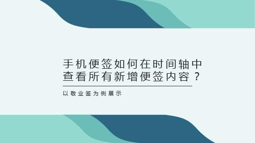 手机便签如何在时间轴中查看所有新增便签内容