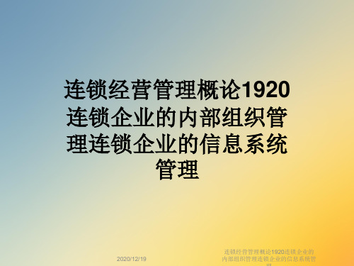 连锁经营管理概论1920连锁企业的内部组织管理连锁企业的信息系统管理