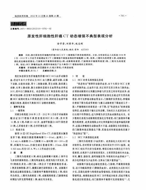 原发性肝细胞性肝癌CT动态增强不典型表现分析