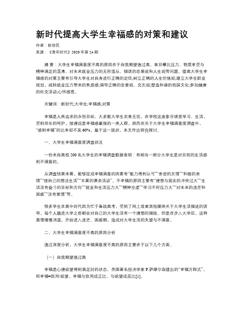 新时代提高大学生幸福感的对策和建议