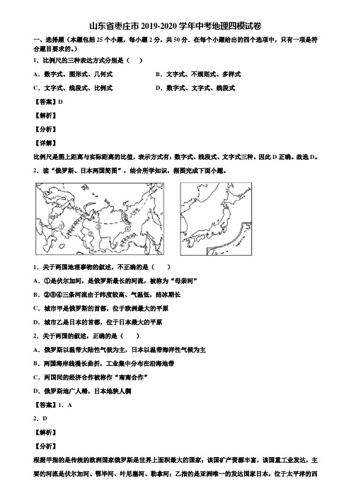 山东省枣庄市2019-2020学年中考地理四模试卷含解析