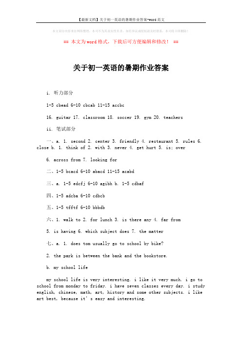 【最新文档】关于初一英语的暑期作业答案-word范文 (2页)