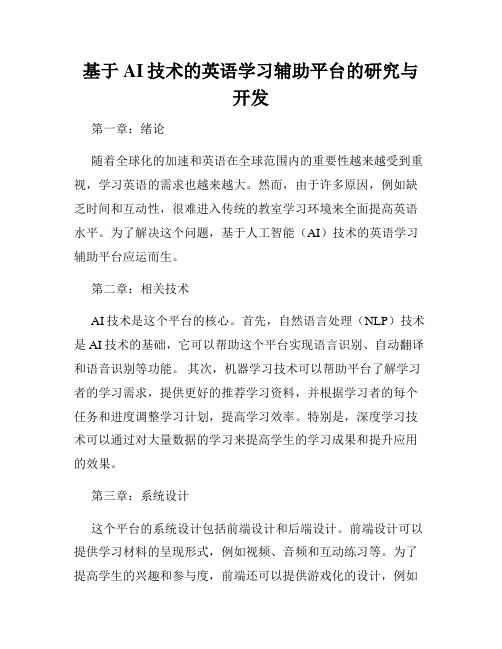 基于AI技术的英语学习辅助平台的研究与开发