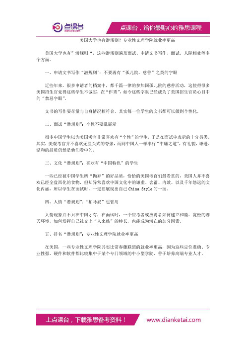 美国大学也有潜规则？专业性文理学院就业率更高