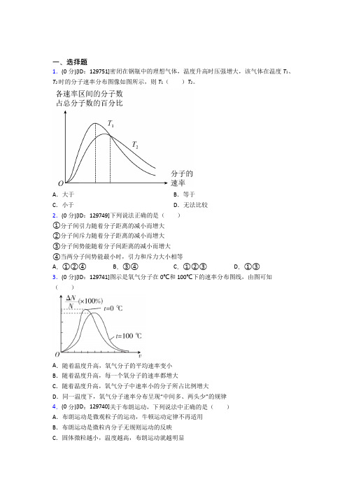 (典型题)高中物理选修三第一章《分子动理论》测试卷(含答案解析)(1)