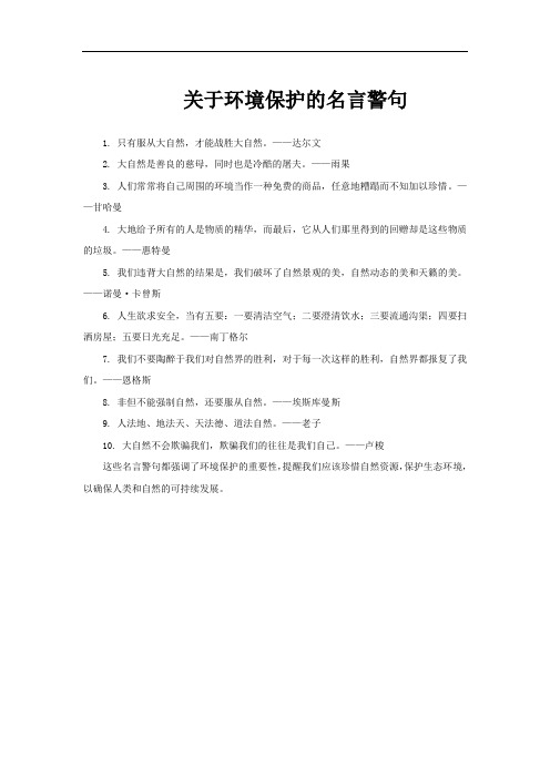 关于环境保护的名言警句