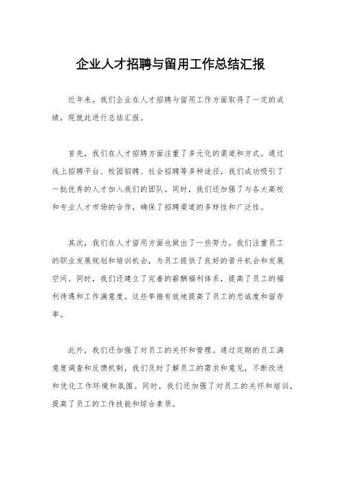 企业人才招聘与留用工作总结汇报