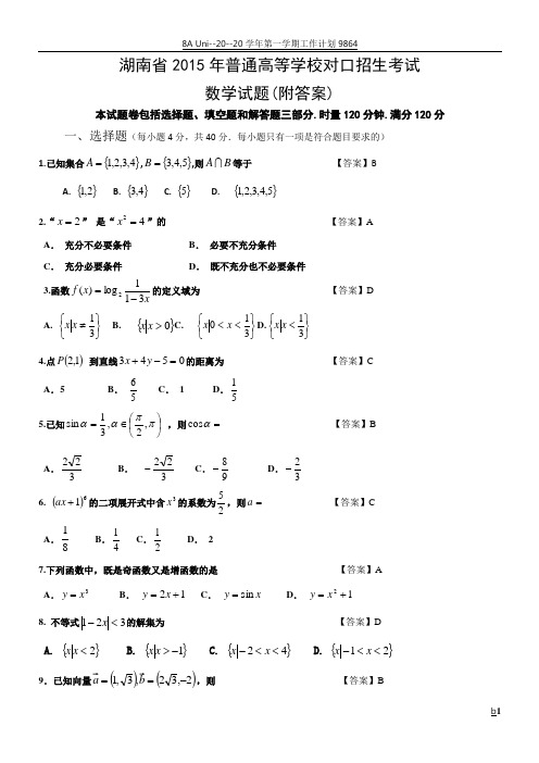 湖南省2015年普通高等学校对口招生考试数学试卷