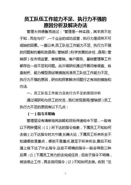 员工队伍工作能力不足、执行力不强的原因分析及解决办法(修改)