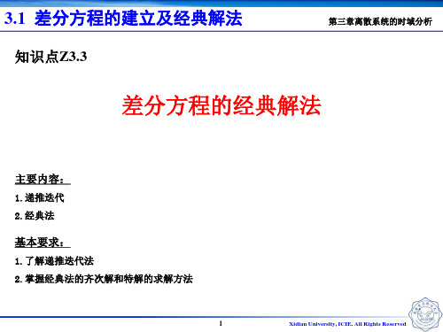 09-Z3.03-差分方程的经典解法