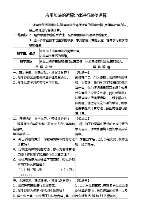 苏教版四年级上册数学教案 应用加法的运算定律进行简便运算教学设计