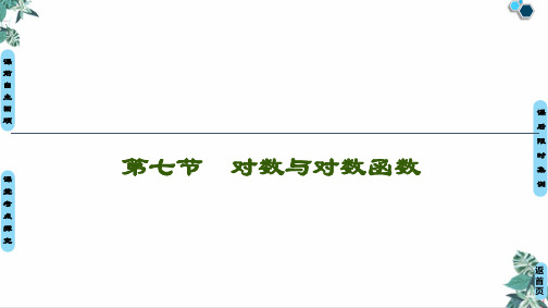 新课标高考总复习数学第二章函数第七节对数与对数函数精品ppt课件