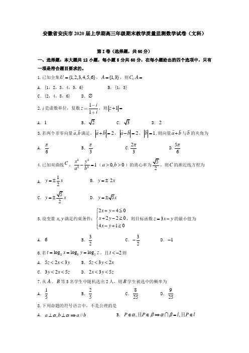 安徽省安庆市2020届上学期高三年级期末教学质量监测数学试卷(文科)