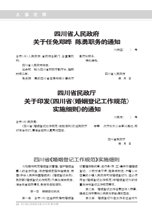 四川省民政厅关于印发《四川省〈婚姻登记工作规范〉实施细则》的通知