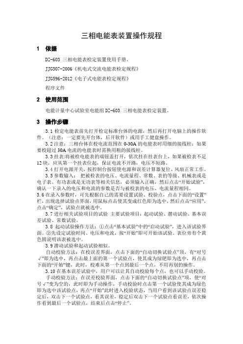 三相电能表装置操作规程