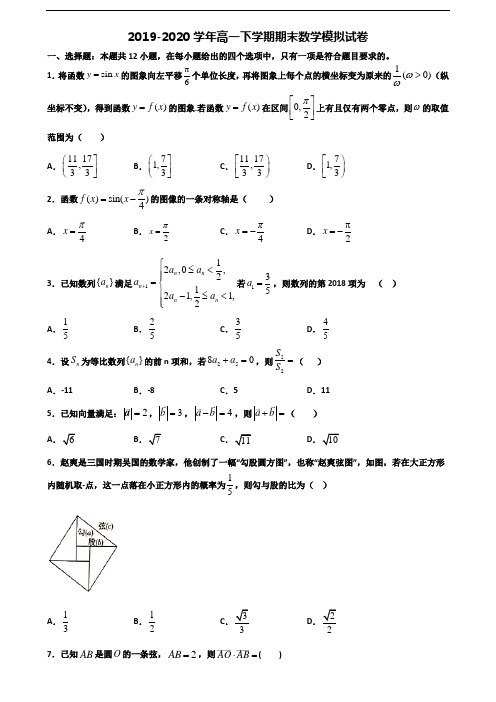 ★试卷3套汇总★长沙市名校2020年高一数学下学期期末综合测试试题