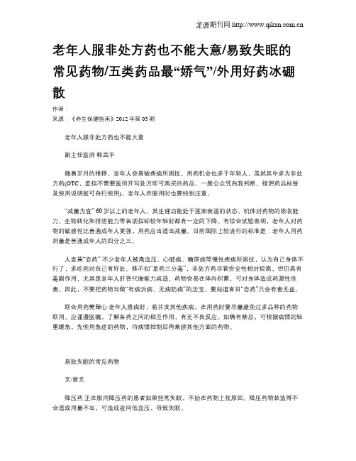 老年人服非处方药也不能大意易致失眠的常见药物五类药品最“娇气”外用好药冰硼散