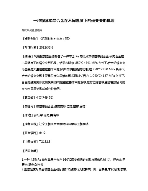 一种镍基单晶合金在不同温度下的蠕变变形机理