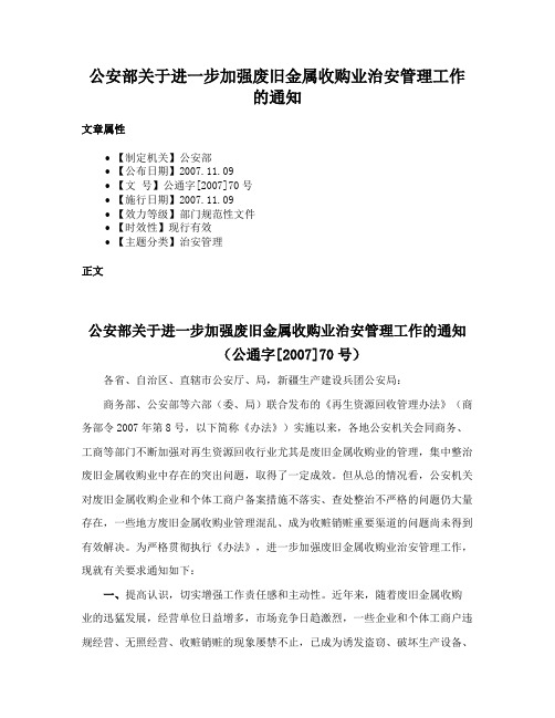 公安部关于进一步加强废旧金属收购业治安管理工作的通知