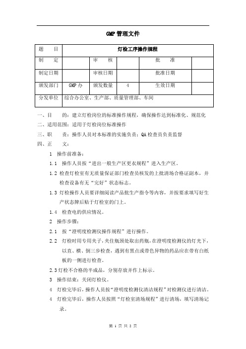 灯检工序操作规程