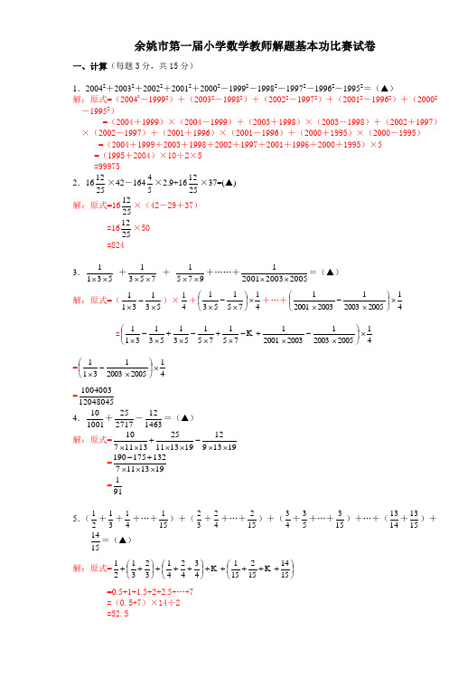 余姚市第一届小学数学教师解题基本功比赛试