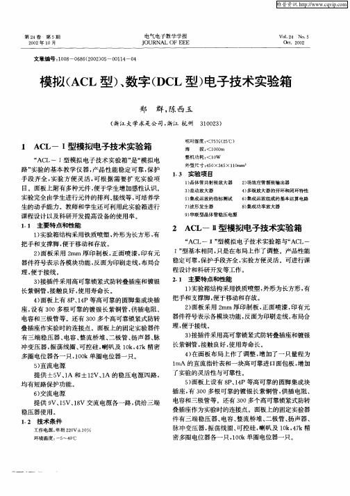 模拟(ACL型)、数字(DCL型)电子技术实验箱