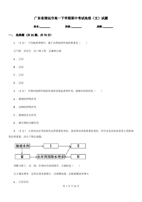 广东省清远市高一下学期期中考试地理(文)试题