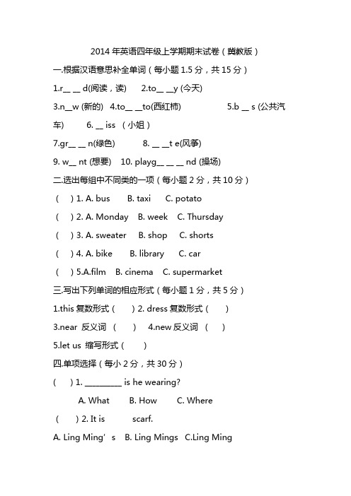 2014年英语四年级上学期期末试卷