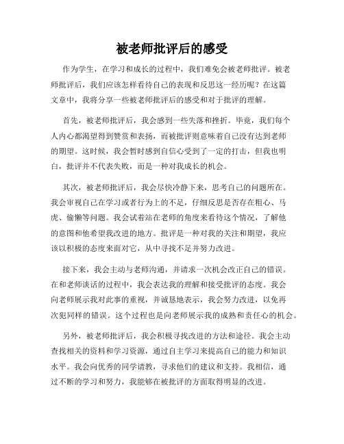 被老师批评后的感受